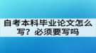 自考本科畢業(yè)論文怎么寫？必須要寫畢業(yè)論文嗎