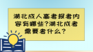 湖北成人高考報考內(nèi)容有哪些?湖北成考需要考什么？