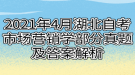 2021年4月湖北自考市場(chǎng)營(yíng)銷(xiāo)學(xué)部分真題及答案解析