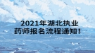 2021年湖北執(zhí)業(yè)藥師報(bào)名流程通知！