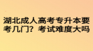 湖北成人高考專升本要考幾門？考試難度大嗎？