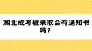 湖北成考被錄取會有通知書嗎？