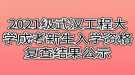 2021級武漢工程大學(xué)成考新生入學(xué)資格復(fù)查結(jié)果公示