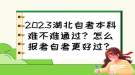 2023湖北自考本科難不難通過？怎么報考自考更好過？