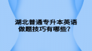 湖北普通專升本英語做題技巧有哪些？