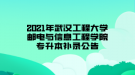 2021年武漢工程大學(xué)郵電與信息工程學(xué)院專(zhuān)升本補(bǔ)錄公告