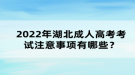 2022年湖北成考注意事項有哪些？