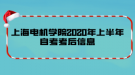 上海電機學(xué)院2020年上半年自考考后信息