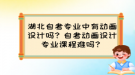 湖北自考專業(yè)中有動(dòng)畫(huà)設(shè)計(jì)嗎？自考動(dòng)畫(huà)設(shè)計(jì)專業(yè)課程難嗎？