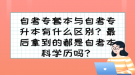 自考專套本與自考專升本有什么區(qū)別？最后拿到的都是自考本科學(xué)歷嗎？