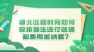 湖北遠(yuǎn)程教育如何安排新生進(jìn)行選課和費(fèi)用繳納呢？