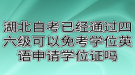 湖北自考已經(jīng)通過(guò)四六級(jí)可以免考學(xué)位英語(yǔ)申請(qǐng)學(xué)位證嗎