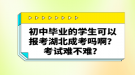 初中畢業(yè)的學(xué)生可以報(bào)考湖北成考嗎??？考試難不難？