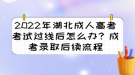 2022年湖北成人高考考試過(guò)線后怎么辦？成考錄取后續(xù)流程