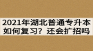 2021年湖北普通專升本如何復(fù)習(xí)？還會繼續(xù)擴(kuò)招嗎