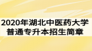 2020年湖北中醫(yī)藥大學(xué)普通專升本招生簡(jiǎn)章