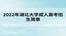 2022年湖北大學成人高考招生簡章