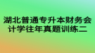 湖北普通專升本財務會計學往年真題訓練二