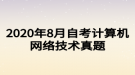 2020年8月自考計(jì)算機(jī)網(wǎng)絡(luò)技術(shù)真題