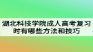 湖北科技學院成人高考復習時有哪些方法和技巧