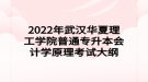 2022年武漢華夏理工學院普通專升本會計學原理考試大綱