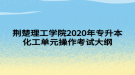 荊楚理工學(xué)院2020年專升本化工單元操作考試大綱