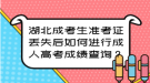 湖北成考生準考證丟失后如何進行成人高考成績查詢？