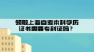 領(lǐng)取上海自考本科學(xué)歷證書需要專科證嗎？