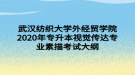 武漢紡織大學(xué)外經(jīng)貿(mào)學(xué)院2020年專(zhuān)升本視覺(jué)傳達(dá)專(zhuān)業(yè)素描考試大綱