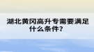 湖北黃岡成考高升專需要滿足什么條件？