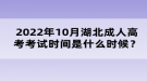 2022年10月湖北成人高考考試時(shí)間是什么時(shí)候？