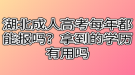 湖北成人高考每年都能報嗎？拿到的學歷有用嗎