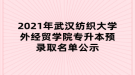 2021年武漢紡織大學(xué)外經(jīng)貿(mào)學(xué)院專升本預(yù)錄取名單公示