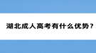 湖北成人高考有什么優(yōu)勢？