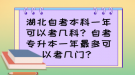 湖北自考本科一年可以考幾科？自考專升本一年最多可以考幾門？