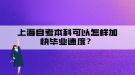 上海自考本科可以怎樣加快畢業(yè)速度？