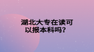 湖北大專在讀可以報(bào)本科嗎？