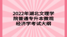 2022年湖北文理學(xué)院普通專(zhuān)升本微觀經(jīng)濟(jì)學(xué)考試大綱