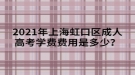 2021年上海虹口區(qū)成人高考學費費用是多少？