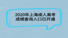 2020年上海成人高考成績(jī)查詢(xún)?nèi)肟谝验_(kāi)通