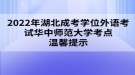 2022年湖北成考學(xué)位外語(yǔ)考試華中師范大學(xué)考點(diǎn)溫馨提示