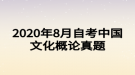 2020年8月自考中國(guó)文化概論真題