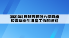 2021年1月陜西師范大學(xué)網(wǎng)絡(luò)教育畢業(yè)生準備工作的通知