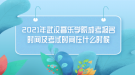 2021年武漢音樂學(xué)院成考報(bào)名時(shí)間及考試時(shí)間在什么時(shí)候