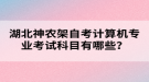 湖北神農(nóng)架自考計(jì)算機(jī)專業(yè)考試科目有哪些？