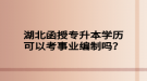 湖北函授專升本學(xué)歷可以考事業(yè)編制嗎？