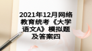 2021年12月網(wǎng)絡(luò)教育統(tǒng)考《大學(xué)語(yǔ)文A》模擬題及答案四