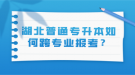 湖北普通專升本如何跨專業(yè)報(bào)考？