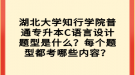 湖北大學知行學院普通專升本C語言設計題型是什么？每個題型都考哪些內容？