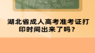 湖北省成人高考準(zhǔn)考證打印時間出來了嗎？